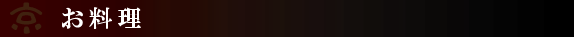 お料理