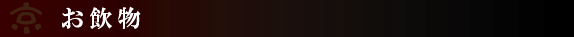 お飲物