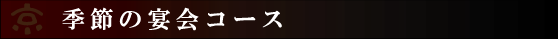 季節の宴会コース