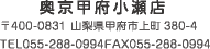 〒400-0831 山梨県甲府市上町380-4 TEL055-288-0994 FAX055-288-0994